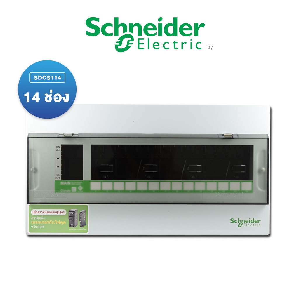 Schneider Consumer Unit ตู้คอนซูเมอร์ยูนิต ขนาด 14 ช่อง (ตู้เปล่า) |  SDCS114
