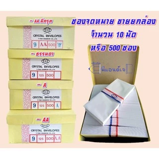 ซอง จดหมาย (ยกกล่อง) ขาว 666 (9/125) ฝาสามเหลี่ยม (500ซอง/กล่อง)