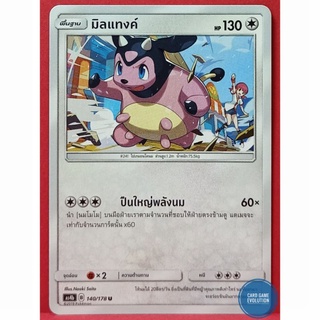 [ของแท้] มิลแทงค์ U 140/178 การ์ดโปเกมอนภาษาไทย [Pokémon Trading Card Game]