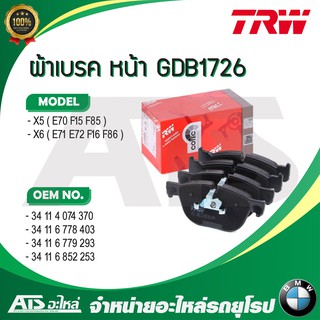 BMW ผ้าเบรคหน้า (Brake Pad Set, disc brake) (Front) ยี่ห้อ TRW GDB1726 รุ่น X5( E70 F15 F85 ) X6( E71 E72 F16 F86 )