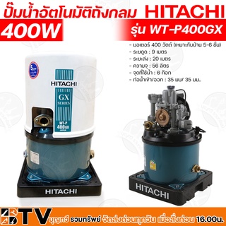 HITACHI ปั๊มน้ำอัตโนมัติถังกลม 400 W เหมาะกับบ้าน 5-6 ชั้น รุ่น WT-P400GX ตัวถังทำจากเหล็กกล้าหนาพิเศษ รับประกันคุณภาพ