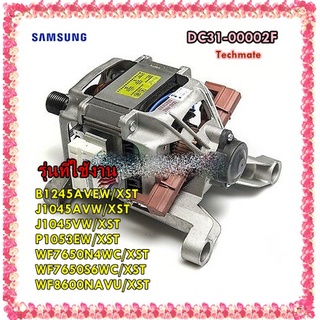 อะไหล่ของแท้/มอเตอร์เครื่องซักผ้าซัมซุง/DC31-00002F/SAMSUNG/MOTOR UNIVERSAL-DRUM/ รุ่น B1245AVEW/XST J1045AVW/XST J1045V