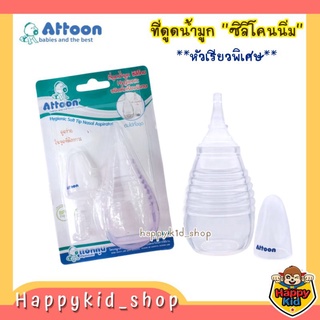 **หัวเรียวพิเศษ** ATTOON ลูกยางดูดน้ำมูก ที่ดูดน้ำมูก ซิลิโคน รุ่นหัวเรียวพิเศษ