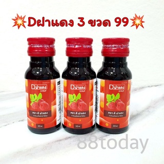 💥พร้อมส่ง💥 Dฝาแดง ขวดเล็ก 30 มล.(แพ็ค3ขวด) น้ำหวานเข้มข้นกลิ่นราสเบอร์รี่