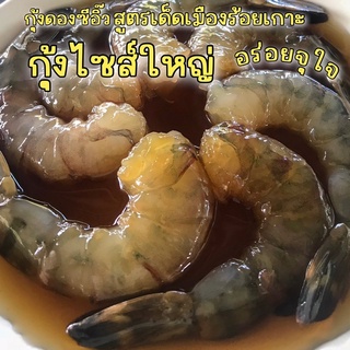 กุ้งคัดเฉพาะไซส์ใหญ่ ดองซีอิ๊ว สูตรเด็ดเมืองร้อยเกาะ