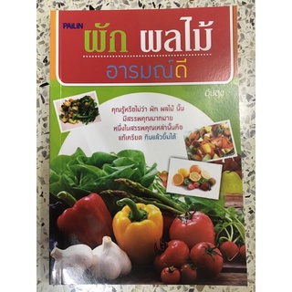 หนังสือ ผักผลไม้อารมณ์ดี