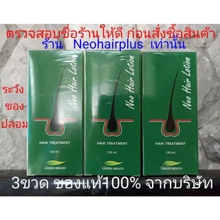 3ขวด ของแท้ มีQR code ล๊อตล่าสุด Neo Hair Lotion นีโอแฮร์โลชั่น