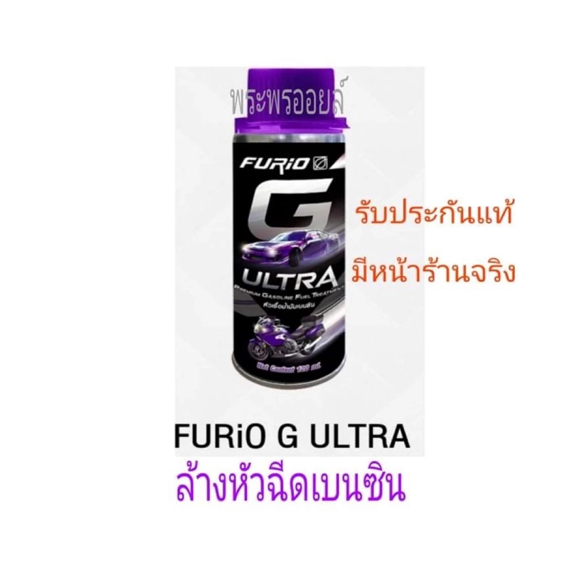 หัวเชื้อน้ำมัน FURiO Ultra HD ดีเซล และ G ULTRA เบนซิน thumbnail 5