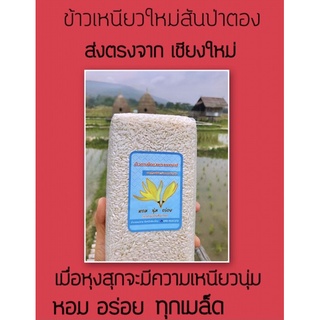 ข้าวเหนียวสันป่าตอง1kgบรรจุถุงสูญญากาศ