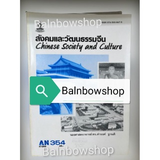 ANT3054 AN354 สังคมและวัฒ​น​ธ​รร​รม​จีน หนังสือ​เรียน​ราม​ ต​ำ​รา​ราม​ มหา​วิทยาลัย​รา​มค​ำ​แหง​