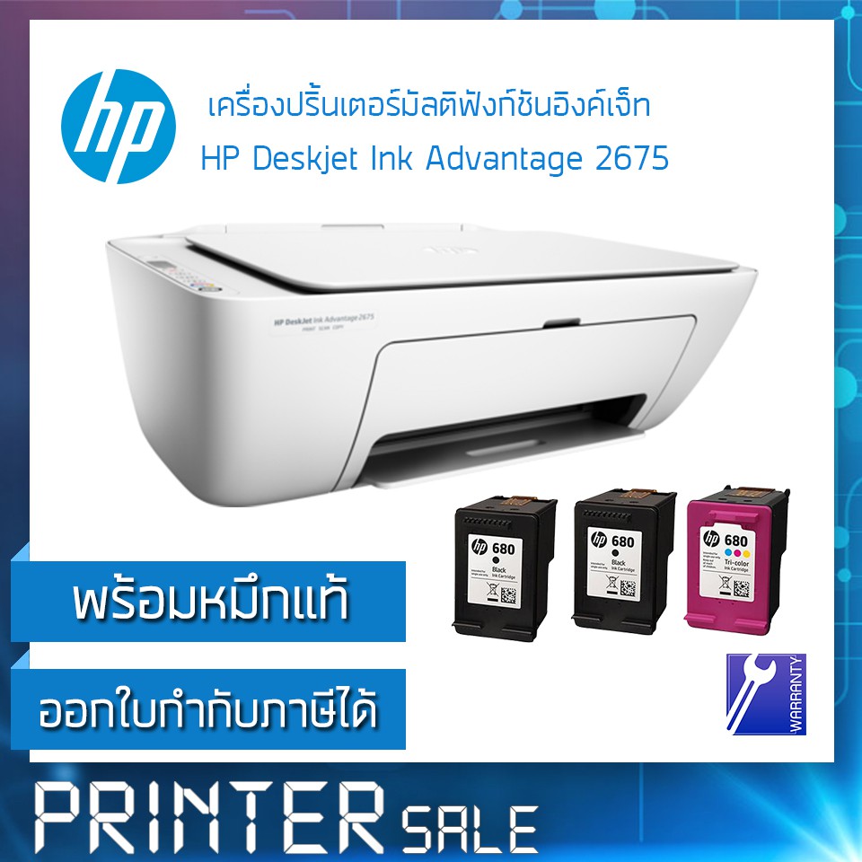 HP Deskjet Ink Advantage 2675 ***มีหมึกแท้ดำ-2สี-1***