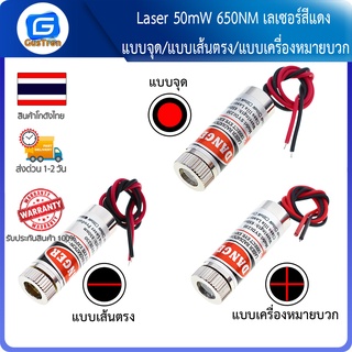 Laser 50mW 650NM เลเซอร์สีแดง ความเข้มสูง แบบจุด/แบบเส้นตรง/แบบเครื่องหมายบวก