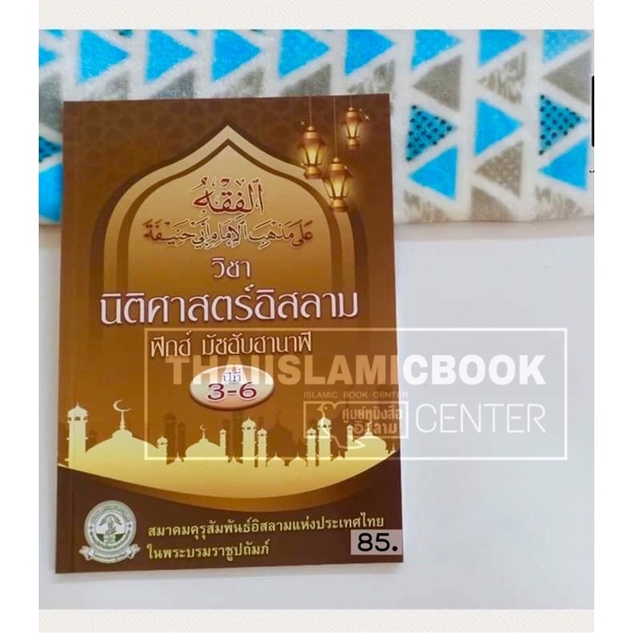 วิชานิติศาสตร์อิสลาม ฟิกฮ์ มัซฮับฮานาฟี ชั้นปีที่ 3-6 (สมาคมฯ)(ขนาด 18.8x26 cm,ปกอ่อน,เนื้อในกระดาษปอนด์สีขาว, 112 หน้า)