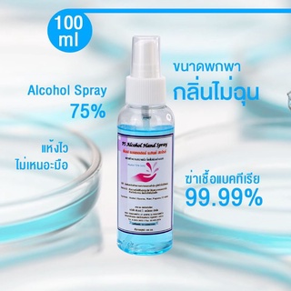 PS Alcohol Spray 75% ขนาด 100 มิลลิลิตร