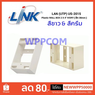 LINK Box ลอย Plastic WALL BOX 2" X 4" (ลึก 38 mm) รุ่น US-2015WH / US-2015 สีขาว &amp; สีครีม