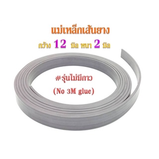 แม่เหล็กเส้นยาง Strip 12 x 2 mm. ไม่มีกาว