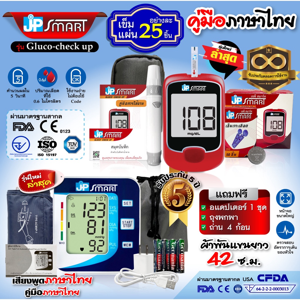 💎 โปรโมชั่นคู่ 💎 เครื่องวัดน้ำตาล JP Smart รุ่น Gluco-check up พร้อมชุดแผ่นตรวจ 25 ชุดและเครื่องวัดค