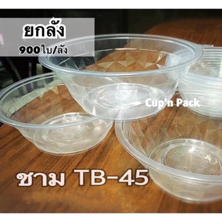 ชามพลาสติก 45 (900ใบ)*ยกลัง*