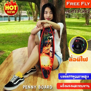 พร้อมส่ง (New) FREEFLY Skateboard สเก็ตบอร์ด 4 ล้อ เพนนีบอร์ด Penny board สเก็ตบอร์ดเรโทรทรงปลา ลายสวย ล้อมีไฟ!!