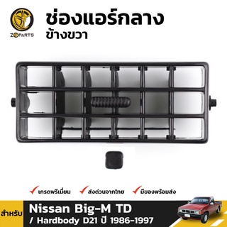 ช่องปรับแอร์ ตรงกลาง (ข้างขวา) สำหรับ Nissan Big-M TD D21 ปี 1986-1997