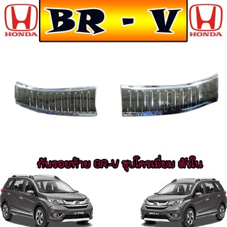 กันรอยท้าย ฮอนด้า บีอาร์-วี Honda BR-V ชุบโครเมี่ยม ตัวใน