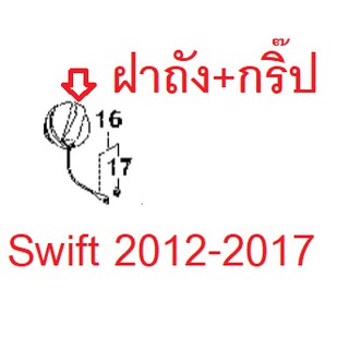 ฝาถังน้ำมัน กิ๊ปล็อคฝาถัง Swift 2012-2017 ซูซูกิ สวิฟ ฝาถังน้ำมัน