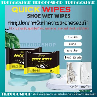 ราคา[พร้อมส่ง]  Quick wipes Shoe wet wipes ทิชชู่เปียกสำหรับทำความสะอาดรองเท้า ง่ายๆโดยไม่ต้องซักรองเท้า 1 ห่อ มี 12 แผ่น