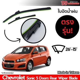ที่ปัดน้ำฝน ใบปัดน้ำฝน ซิลิโคน ตรงรุ่น Chevrolet Sonic 5 ประตู ไซส์ 26-15 นิ้ว