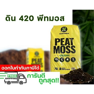 พีทมอส Peat Moss Hortimed  70 ลิตร