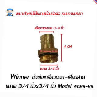 ST Hardware ข้อต่อทองเหลืองเกลียวนอก-เสียบสาย ขนาด  3/4 X3/4 นิ้ว    Model WGM6-H6