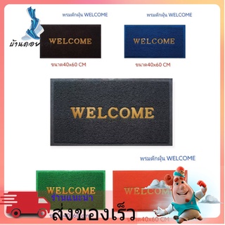 A006 พรมเช็ดเท้าPVC พรมเช็ดเท้าWELCOME หลายขนาด
