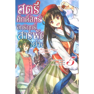 หนังสือ สตรีศักดิ์สิทธิ์อิทธิฤทธิ์สารพัดอย่าง เล่ม 5 (LN)สินค้ามือหนี่ง  พร้อมส่ง # Books around