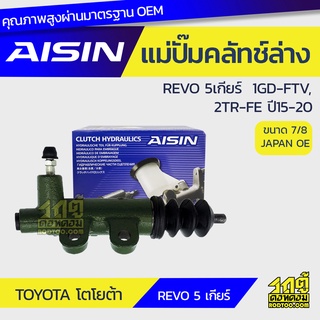 AISIN แม่ปั๊มคลัทช์ล่าง TOYOTA REVO 5เกียร์ 2.8L, 2.7L 1GD-FTV, 2TR-FE ปี15-20 โตโยต้า รีโว่ 5เกียร์ 2.8L, 2.7L 1GD-FTV,