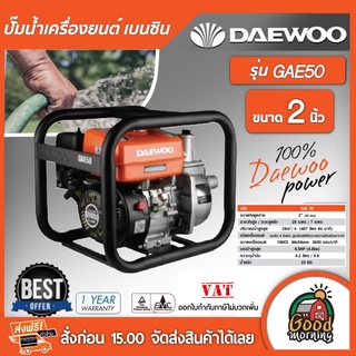 DAEWOO 🇹🇭 ปั๊มน้ำ เครื่องยนต์ เบนซิน รุ่น GAEH 50 ขนาด2นิ้ว ปั้มน้ำ ปั้ม แดวู เกาหลี อุปกรณ์เกษตร สวน ส่งฟรีทั่วไทย