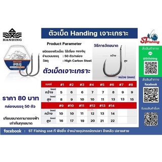 ตัวเบ็ดไร้เงี่ยง Handing ทรงจินุ  (สายเจาะเกราะไม่ควรพลาด) 1 กล่อง บรรจุ 50 ตัว ใช้กันยาวๆ