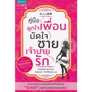 คู่มือผูกใจเพื่อน มัดใจชาย เจ้านายรัก  ***หนังสือมือ 1 สภาพ 85-90%***จำหน่ายโดย  ผศ. สุชาติ สุภาพ