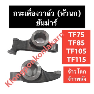 กระเดื่องวาล์ว ยันม่าร์ TF75 TF85 TF105 TF115 L,LM กระเดื่องวาล์วยันม่าร์ หัวนก กระเดื่องวาล์วTF กระเดื่องวาล์วTF75