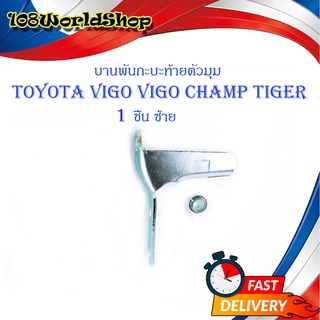 หูล็อกกระบะท้าย บานพับกะบะด้านข้างตัวมุม Toyota Vigo Tiger Mighty-x ข้างซ้าย 1 ชิ้น (ตามรูป) มีบริการเก็บเงินปลายทาง