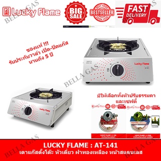 LUCKY FLAME - เตาแก๊สตั้งโต๊ะ หัวแก๊สเดี่ยว (หัวทองเหลือง) หน้าสแตนเลส รุ่น AT-141 ของแท้ รับประกันจากบริษัท