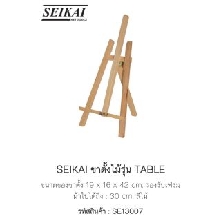 PPKK ชุดขาตั้งไม้ Seikai วางเฟรมวาดภาพ แบบTable ตั้งโต๊ะ ขนาด42x16x19 cm. เล็ก แข็งแรง เซไก แบบเด็กๆหัดวาดรูป ศิลปินน้อย