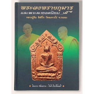 หนังสือพระปกแข็งพระผงพรายกุมารและพระผงยอดนิยมหลวงปู่ทิม มือ 1