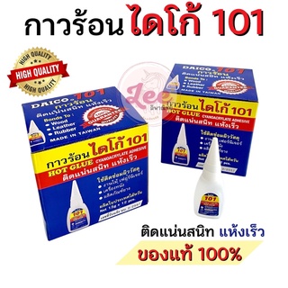 กาวร้อน ไดโก้ 101 (12หลอด/กล่อง) กาวอเนกประสงค์ กาวติดไม้ Daico