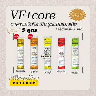 (พร้อมส่ง/คละสูตร) Vf+core วิตามินเสริม รูปแบบแมวเลีย ทานง่าย มีประโยชน์  Lysine บำรุงไต บำรุงเลือด บำรุงข้อ วิตามินรวม