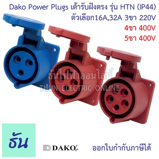 Dako เต้ารับฝังตรง ปลั๊กเพาเวอร์ ตัวเมีย กันฝุ่น IP44 220V,380V 16A,32A ตัวเลือก 3ขา16A( HTN-413 ) 3ขา32A( HTN-423 ) 4ขา16A( HTN-414 ) 4ขา32A( HTN-424 ) 5ขา16A( HTN-415 ) 5ขา32A( HTN-425 ) ธัน