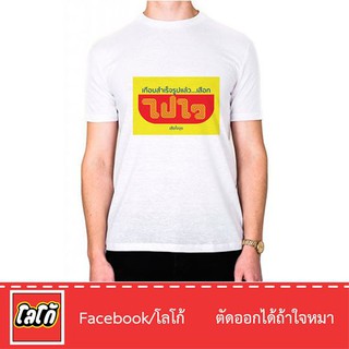 Logo เสื้อสกีนลาย ไปไว