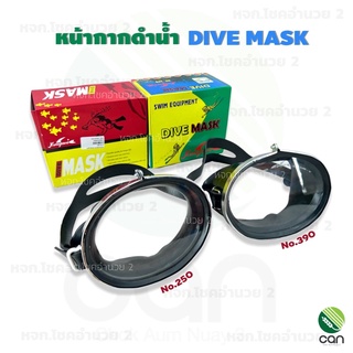 หน้ากากดำน้ำ Dive mask แว่นดำน้ำ แว่นตาดำน้ำ