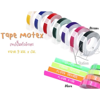 Tape Motex สติ๊กเกอร์สำหรับเเครื่องปั้มอักษรนูน❤️ ขนาด 9 มิล ยาว 3 เมตร