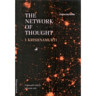 ข่ายของความคิด THE NETWORK OF THOUGHT(ปกอ่อน)