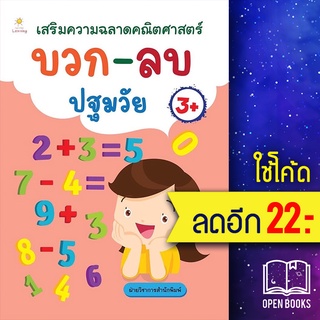 เสริมความฉลาดคณิตศาสตร์ บวก-ลบ ปฐมวัย | Sun Child Learning ฝ่ายวิชาการสำนักพิมพ์