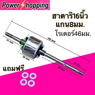 Power shopping โรเตอร์พัดลม อะไหล่พัดลม ทุ่นพัดลม HATARI ฮาตาริ 16" นิ้ว โต 46mm หนา 25mm แกน 8mm